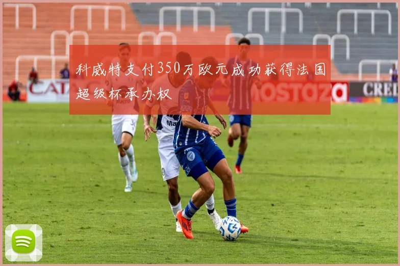 科威特支付350万欧元成功获得法国超级杯承办权