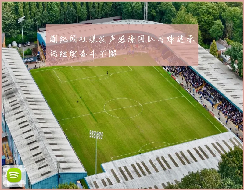 蒯纪闻社媒发声感谢团队与球迷承诺继续奋斗不懈