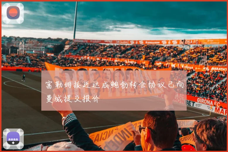 富勒姆接近达成鲍勃转会协议已向曼城提交报价