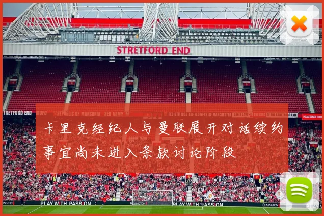 卡里克经纪人与曼联展开对话续约事宜尚未进入条款讨论阶段