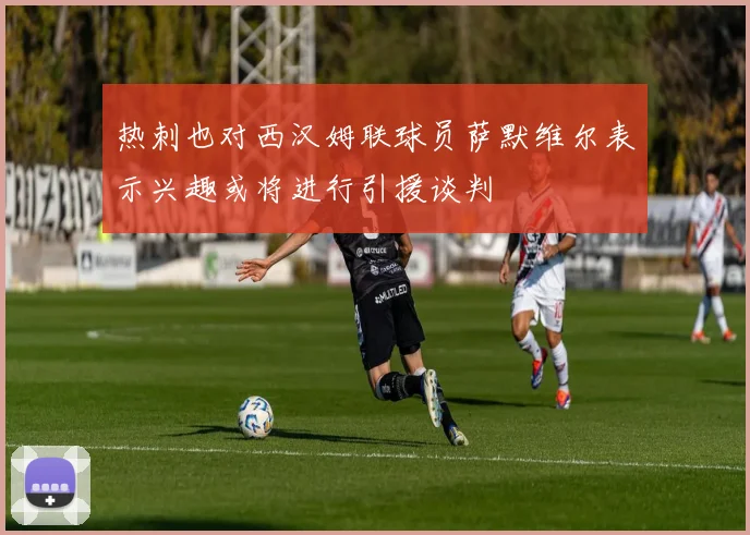 热刺也对西汉姆联球员萨默维尔表示兴趣或将进行引援谈判