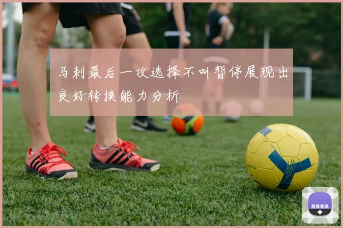 马刺最后一攻选择不叫暂停展现出良好转换能力分析