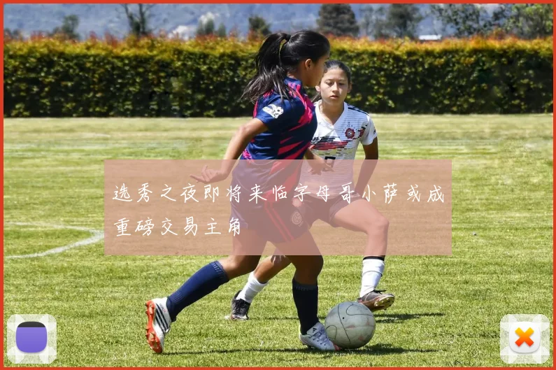 选秀之夜即将来临字母哥小萨或成重磅交易主角