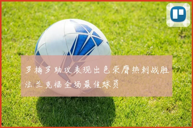 罗梅罗助攻表现出色荣膺热刺战胜法兰克福全场最佳球员
