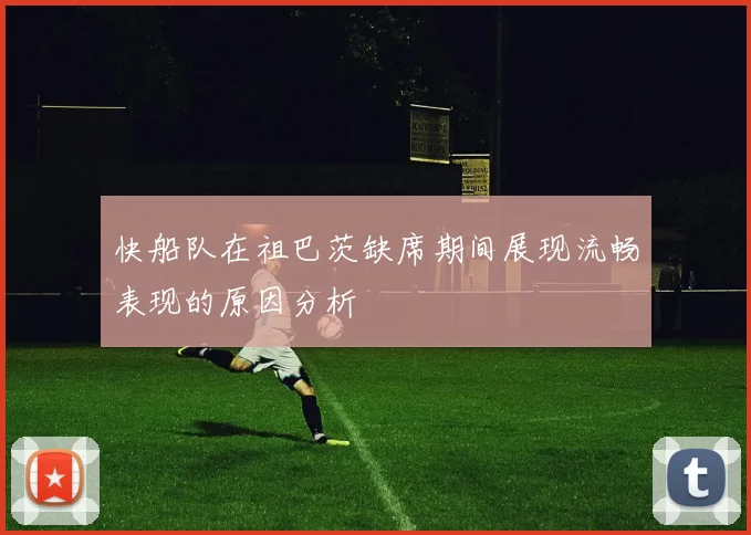 快船队在祖巴茨缺席期间展现流畅表现的原因分析