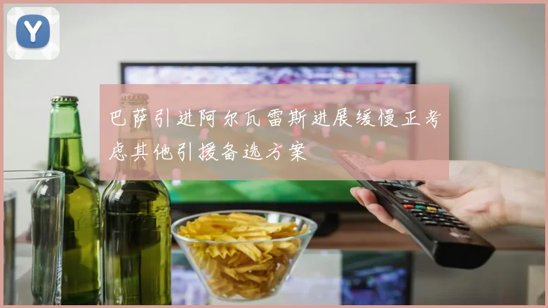 巴萨引进阿尔瓦雷斯进展缓慢正考虑其他引援备选方案